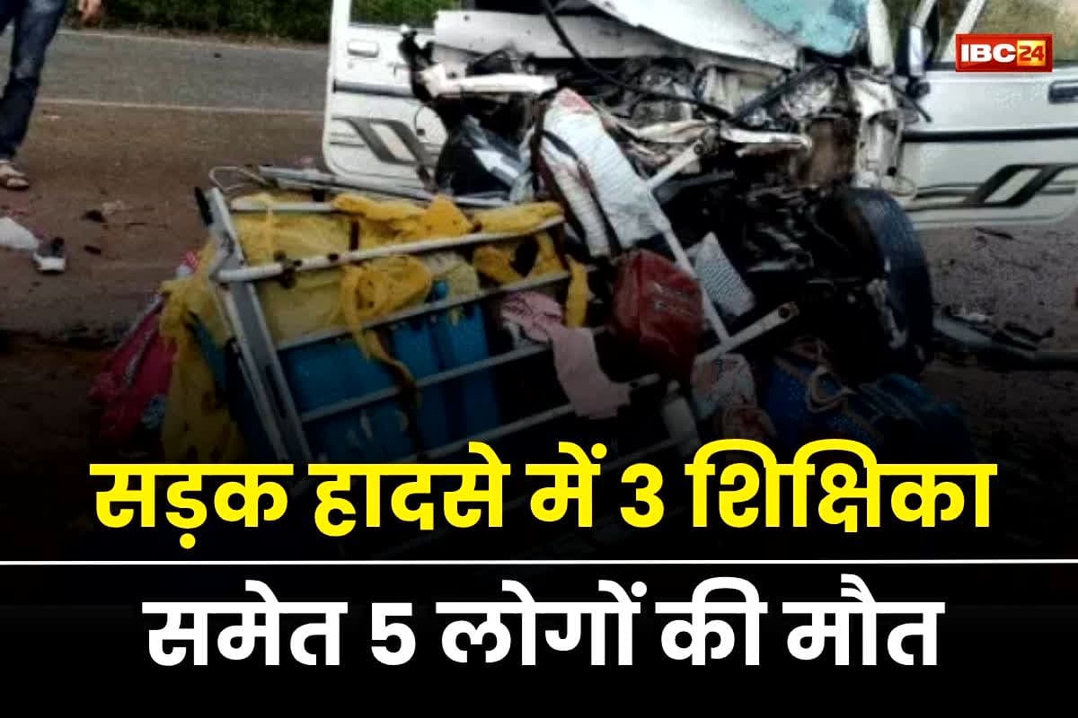 Kawardha Road Accident: कवर्धा सड़क हादसे में 3 शिक्षिका समेत 5 लोगों की मौत, रॉन्ग साइड से आ रही ट्रक ने रौंदा