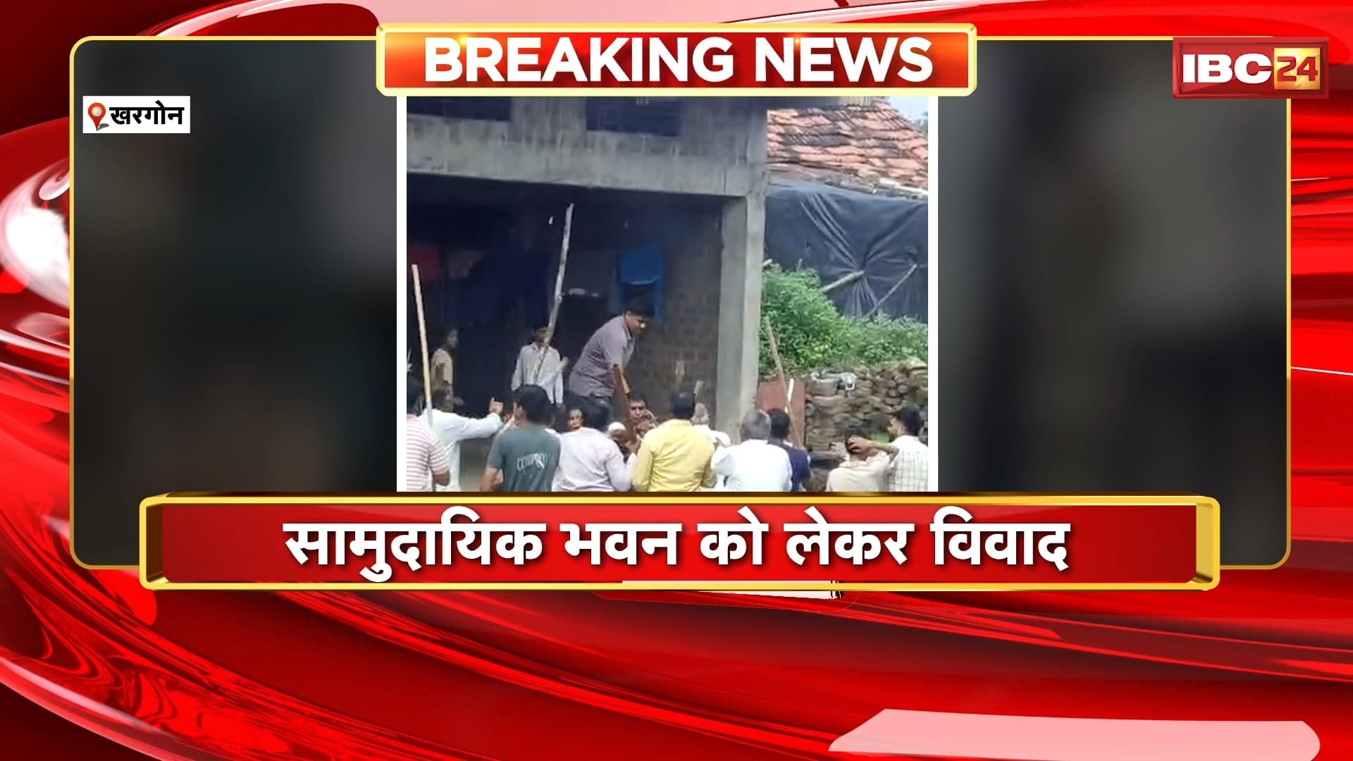 Khargone Crime News : सामुदायिक भवन को लेकर एक ही समुदाय के दो पक्ष आपस में भिड़े। दोनों पक्षों में जमकर चले लाठी-डंडे