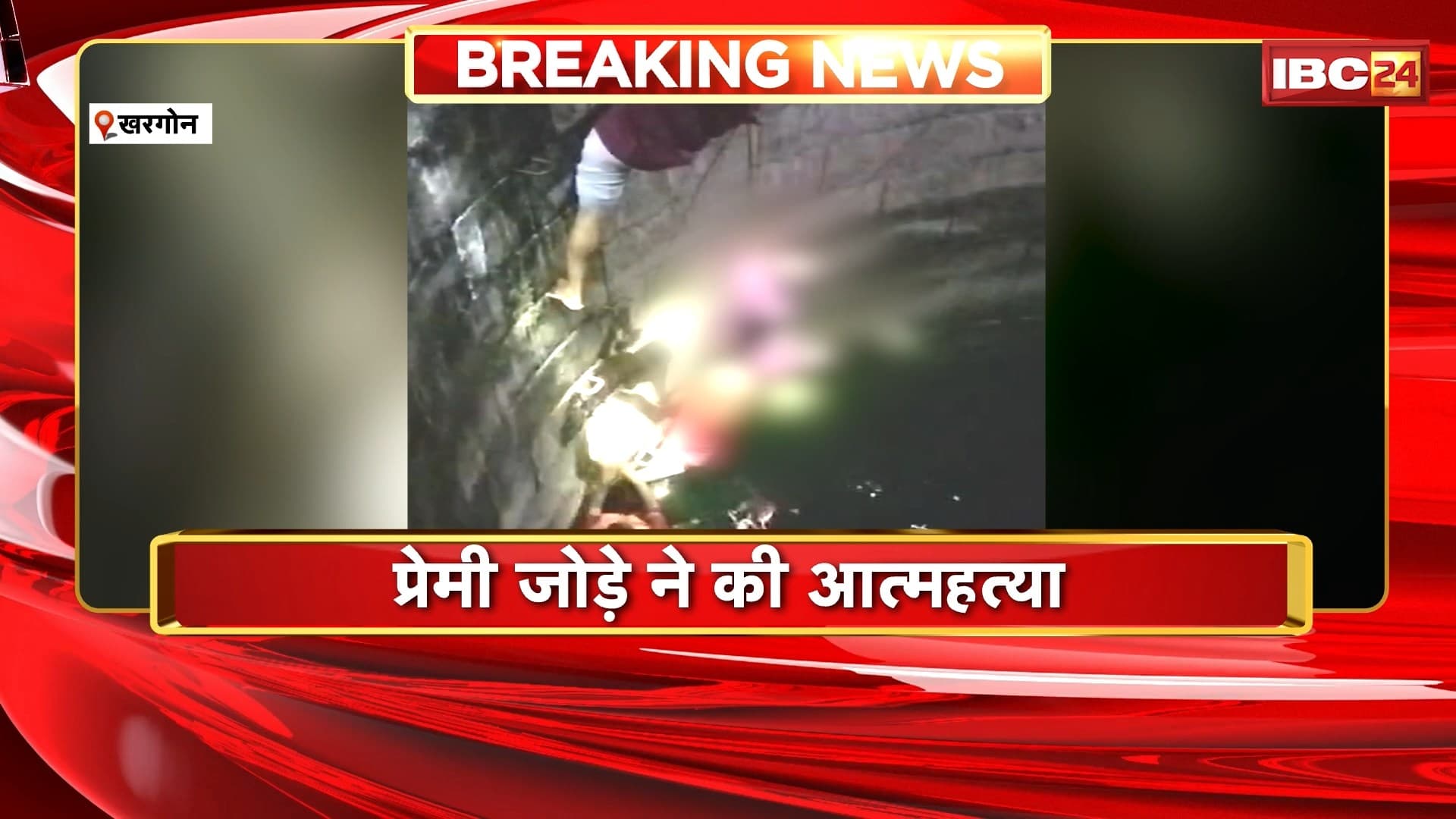 Khargone Suicide News : प्रेमी जोड़े ने कुएं में कूदकर की आत्महत्या। दोनों घर से कल रात से थे लापता