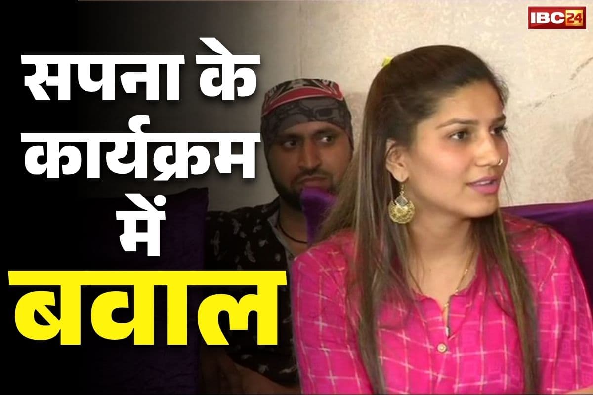 Korba Sapna Choudhary News: कोरबा में सपना चौधरी के प्रोग्राम में भारी बवाल.. डांसर के कमरे का दरवाजा तोड़ने की कोशिश, बाउंसर्स की भी पिटाई..