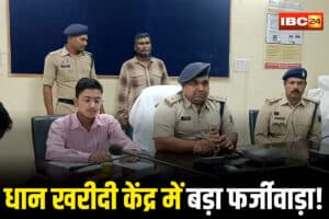 Lormi News: छत्तीसगढ़ के धान खरीदी केंद्र में बड़ा फर्जीवाड़ा! 2 हज़ार क्विंटल धान गायब, सहकारी बैंक की शिकायत पर आरोपी गिरफ्तार