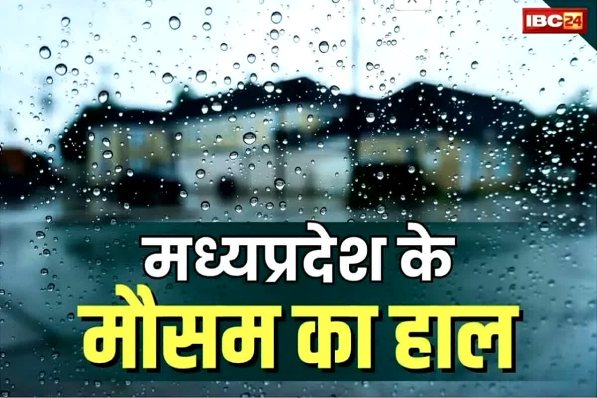 MP Weather Report Today: बारिश और ठण्ड को लेकर IMD का अलर्ट जारी.. 29 जिलों में नजर आएगा असर, ‘मोन्था’ की वजह से बढ़ी हवा की रफ्तार..