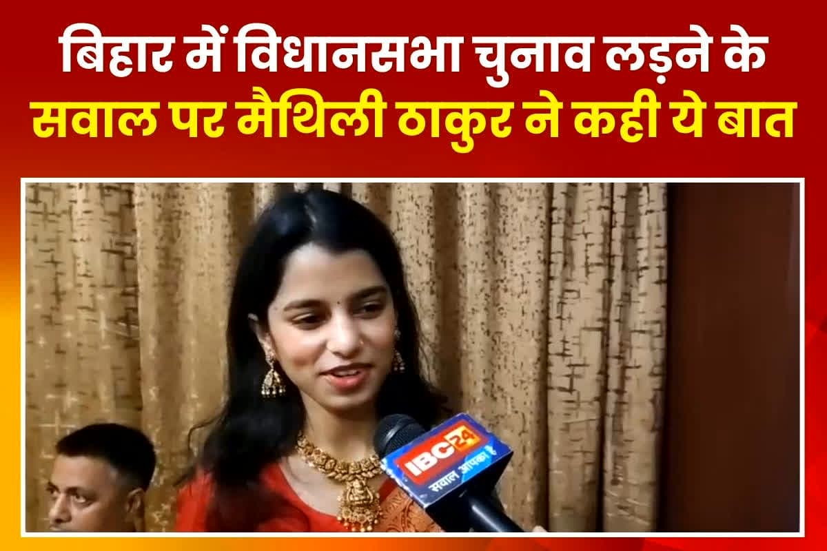 Maithili Thakur Latest News: बिहार विधानसभा चुनाव लड़ेंगी मशहूर लोक गायिका मैथिली ठाकुर? IBC24 पर किया ये बड़ा खुलासा, देखें वीडियो