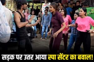 Neemuch Viral Video: सड़क पर उतर आया स्पा सेंटर का बवाल! महिलाओं ने जमकर मचाया तांडव, आधे घंटे तक चला हाई ड्रामा, वीडियो वायरल