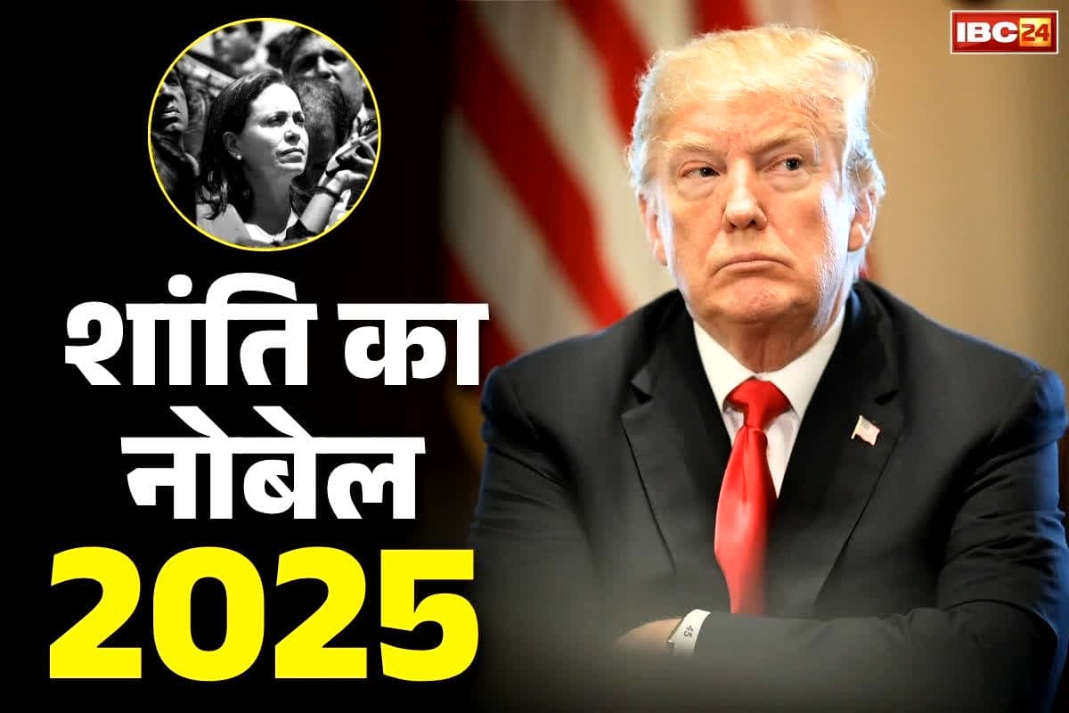 Nobel Peace Prize 2025: शांतिदूत होने का दावा करने वाले डोनाल्ड ट्रंप को नहीं मिला ‘शांति का नोबेल पुरस्कार’.. इस महिला राजनीतिज्ञ ने किया हासिल..
