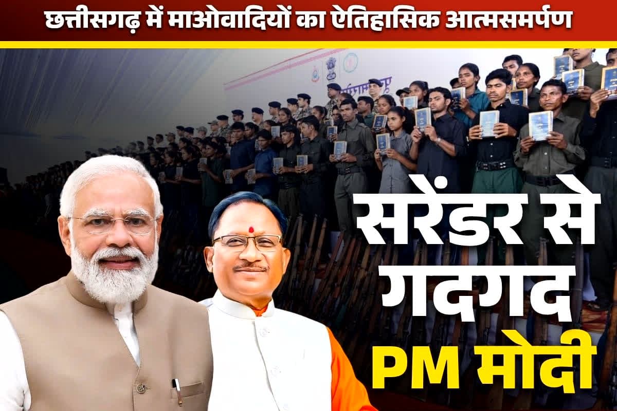 PM Modi on Naxalites Surrender: ‘जो माथे पर संविधान लेकर नाचते हैं, वो माओवादियों की रक्षा में दिन रात लगे हैं’.. PM का इशारा आखिर किस नेता की तरफ?
