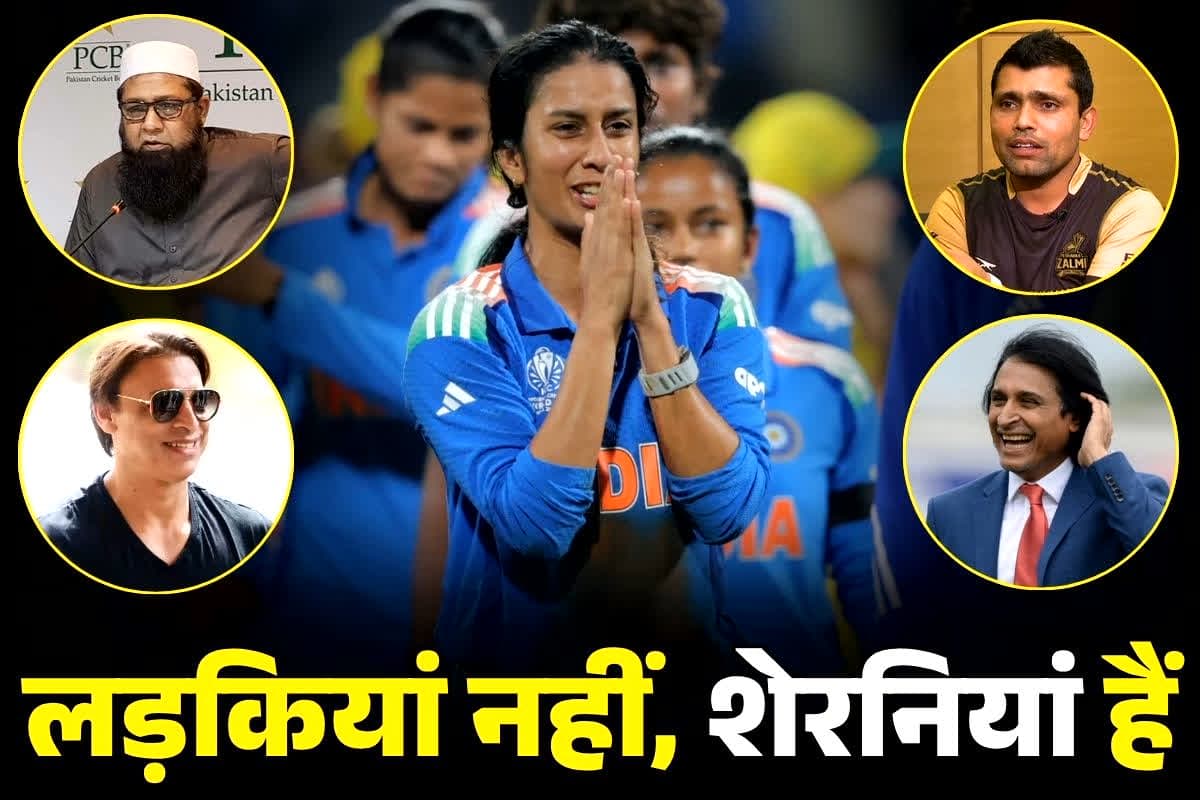 Indian Women’s Cricket Team: पाकिस्तान में भारतीय महिला टीम की जमकर तारीफ.. कहा, ‘ऐसा खेला तो, ये लड़कियां तो हमारे पुरुष टीम को भी हरा देंगी’..
