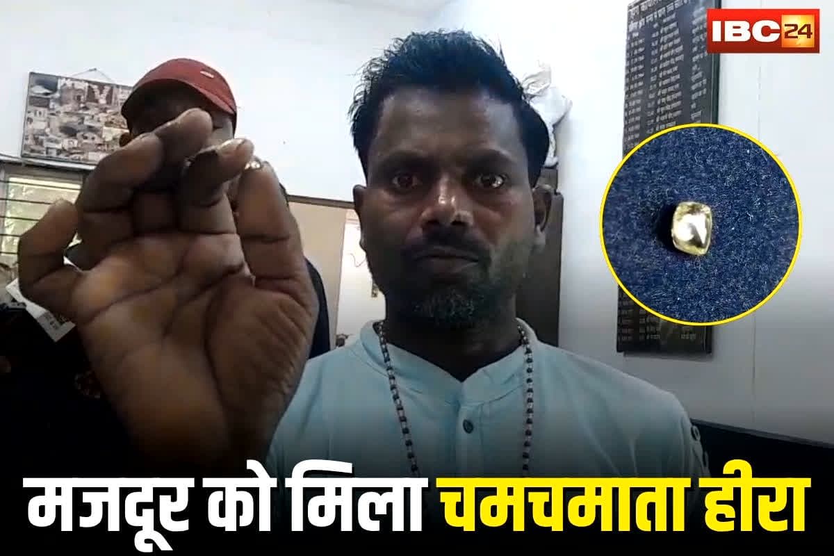 Panna News: दिवाली पर गरीब मजदूर की किस्मत चमकी! इस जगह से मिला 1.38 कैरेट का चमचमाता हीरा, कीमत जानकार हर कोई हैरान