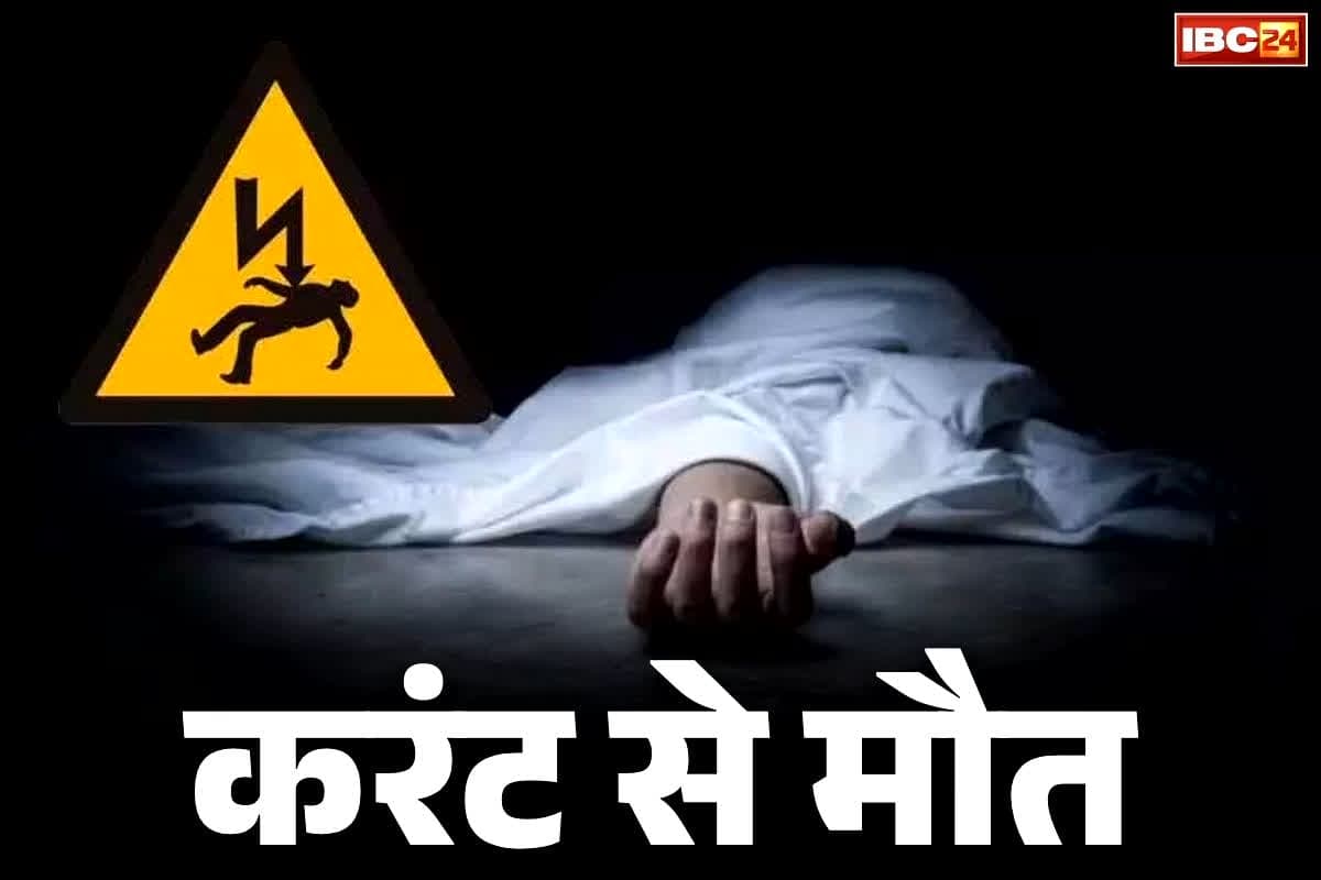 Raigarh Crime News: करंट लगने से कृषि विस्तार अधिकारी की दर्दनाक मौत.. सूअर फंसाने खेत में बिछाया था किसी ने तार, परिवार में मचा कोहराम