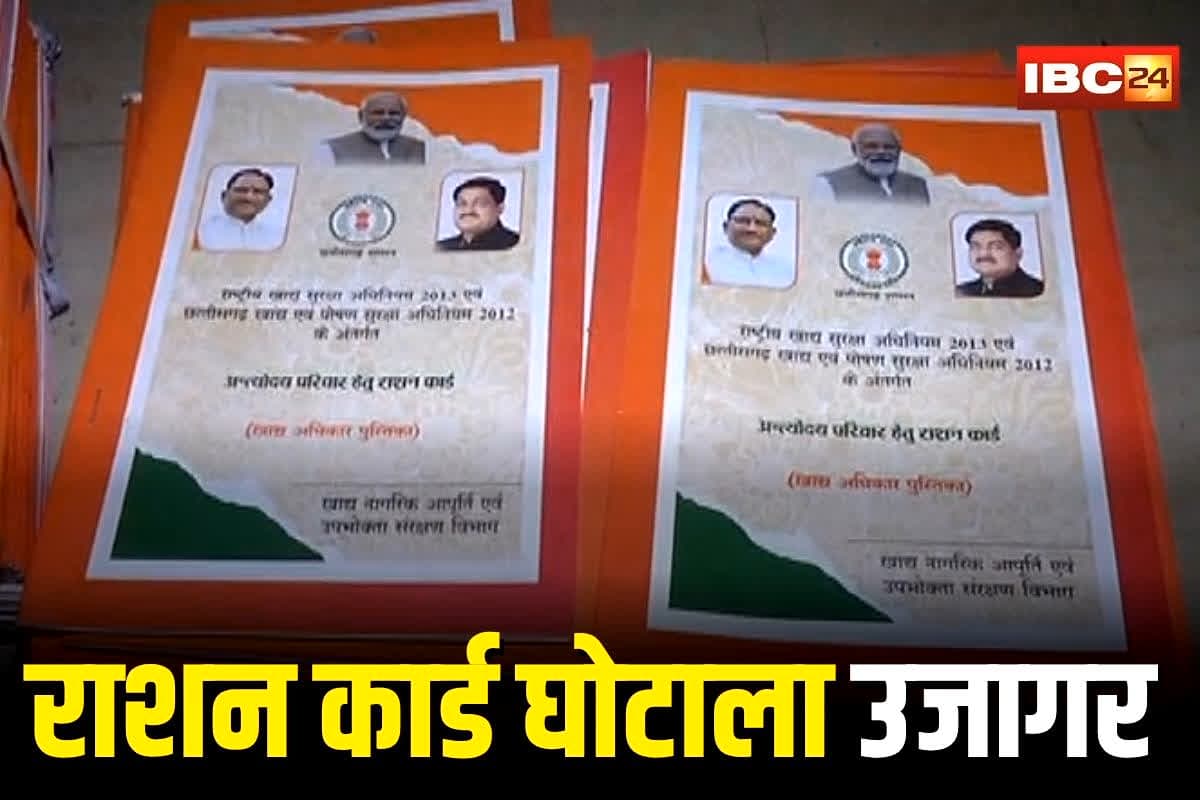 Raigarh News: छत्तीसगढ़ में में राशन कार्ड घोटाले का पर्दाफाश! अमीरों और बाहरी लोगों ने लूटा गरीबों का फ्री राशन, जांच में चौंकाने वाला खुलासा