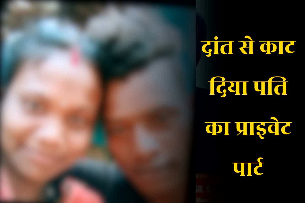 Wife Cuts Husband’s Private Part: पत्नी ने दांत से काट दिया पति का प्राइवेट पार्ट, गरमा-गरम माहौल के बीच अचानक बिगड़ गई बात