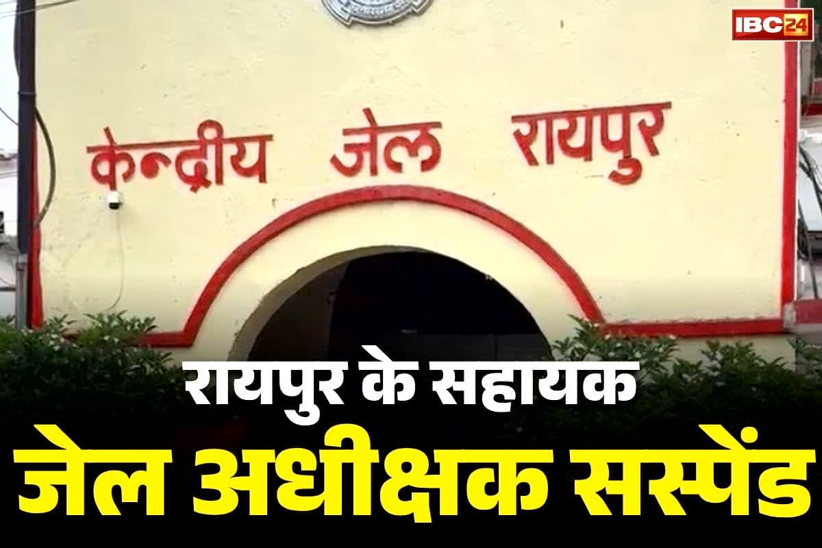 Raipur Centrel Jail News: सेन्ट्रल जेल रायपुर का सहायक जेल अधीक्षक सस्पेंड.. रोलबाजी करते कैदियों का वायरल हुआ था वीडियो और फोटो, आप भी देखें
