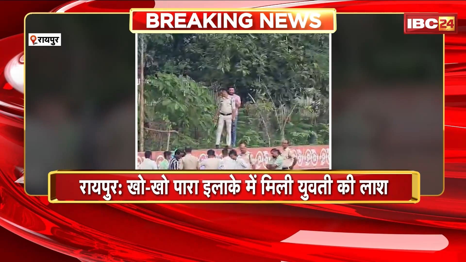 Raipur News: खो- खो पारा इलाके में मिली युवती की लाश। अब तक नहीं हो सकी है पहचान, खुदकुशी या हत्या पर उठे सवाल
