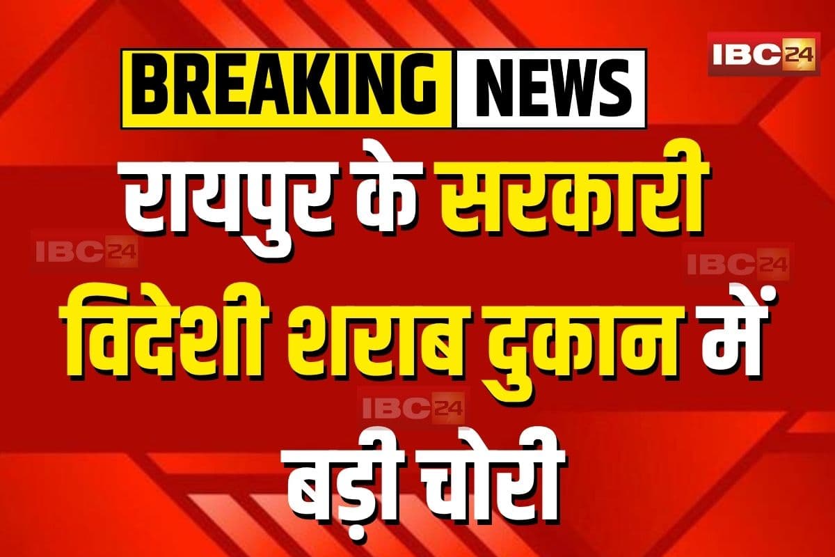 Raipur Crime News: रायपुर के सरकारी शराब दुकान में बड़ी चोरी, लाखों की शराब और नकदी उड़ाई, CCTV में कैद हुए तीन शातिर चोर