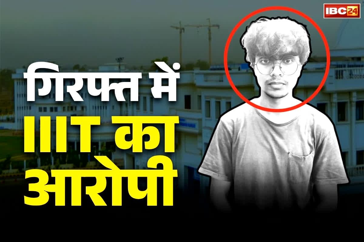 Raipur IIIT College News: रायपुर IIIT में छात्राओं की अश्लील AI तस्वीर बनाने वाला स्टूडेंट सैयद रहीम अदनान गिरफ्तार.. इंस्टिट्यूट से पहले ही सस्पेंड..