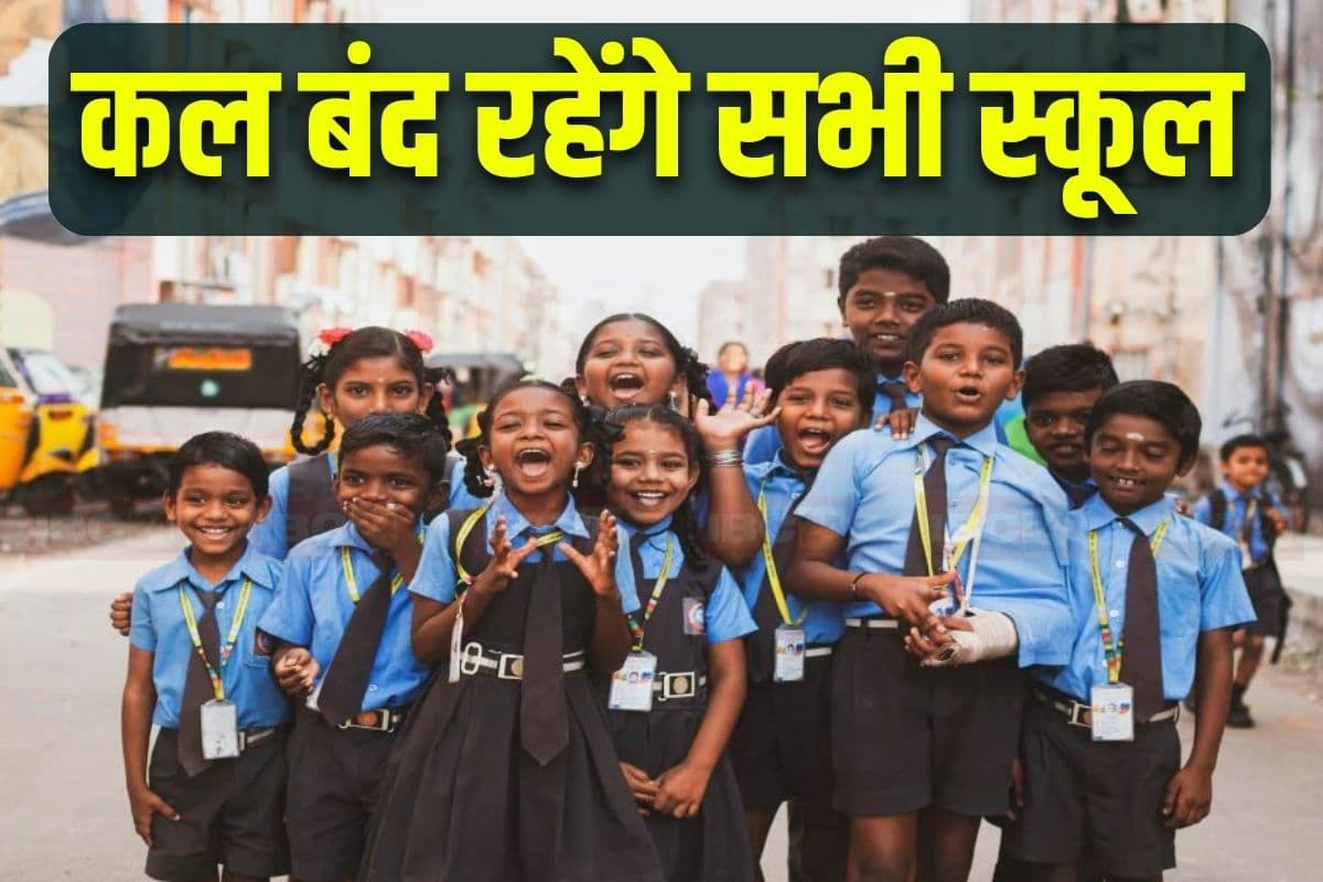 School Closed: 6-7 अक्टूबर को बंद रहेंगे स्कूल, इस वजह से जारी किया गया आदेश..जानें