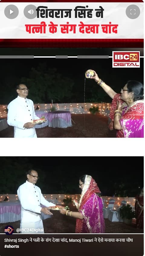 Shivraj Singh ने पत्नी के संग देखा चांद, Manoj Tiwari ने ऐसे मनाया करवा चौथ