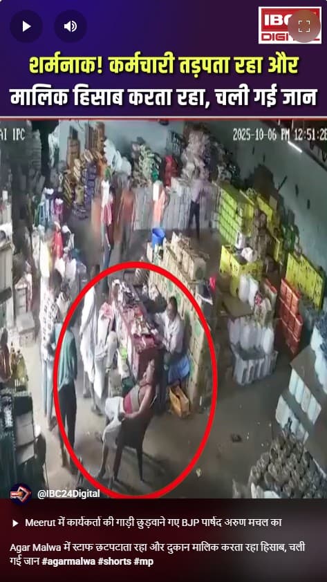 Agar Malwa में स्टाफ छटपटाता रहा और दुकान मालिक करता रहा हिसाब, चली गई जान
