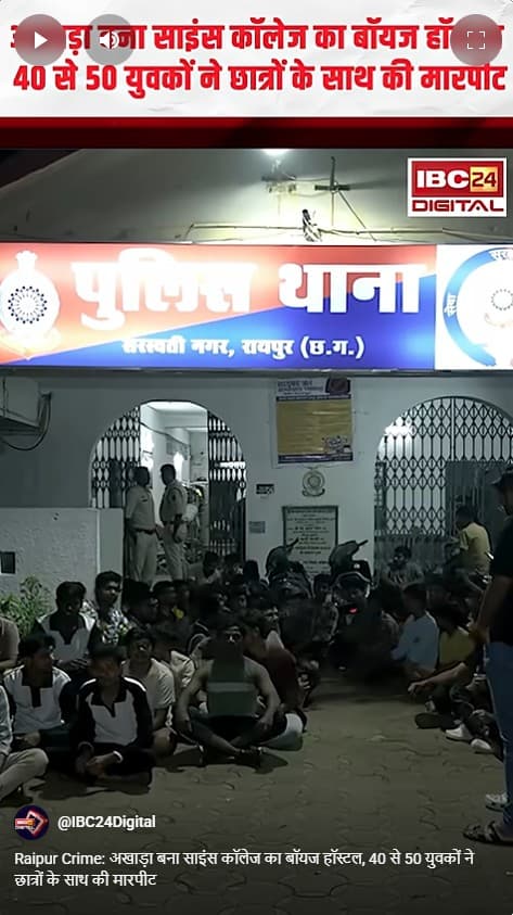 Raipur Crime: अखाड़ा बना साइंस कॉलेज का बॉयज हॉस्टल, 40 से 50 युवकों ने छात्रों के साथ की मारपीट