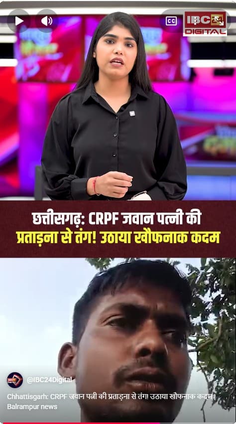 Chhattisgarh: CRPF जवान पत्नी की प्रताड़ना से तंग! उठाया खौफनाक कदम | Balrampur news