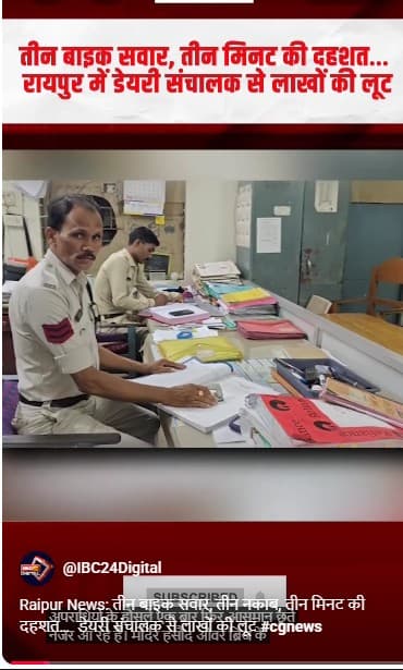 Raipur News: तीन बाइक सवार, तीन नकाब, तीन मिनट की दहशत… डेयरी संचालक से लाखों की लूट