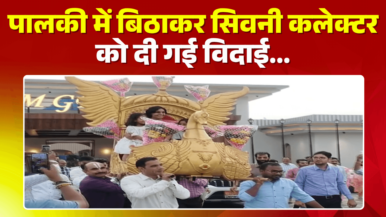 Seoni Collector Video: सिवनी कलेक्टर संस्कृति जैन को अनोखी विदाई। पालकी में बिठाकर सिवनी से दी गई विदाई..देखिए