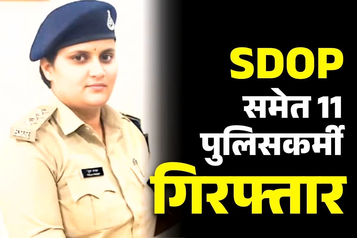 Seoni Hawala Loot Case: इस मामले में SDOP पूजा पांडेय समेत 6 पुलिस वाले गिरफ्तार, SP को कारण बताओ नोटिस, महकमे में मचा हड़कंप