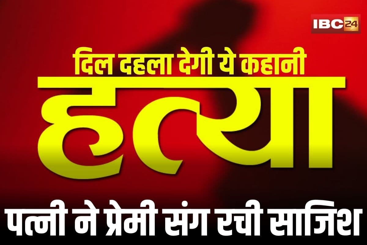 Shajapur News: पत्नी का गैर मर्द से अफेयर! राज़ खुलते ही प्रेमी संग मिलकर किया सोते पति का ऐसा हाल, देख कांप उठे लोग