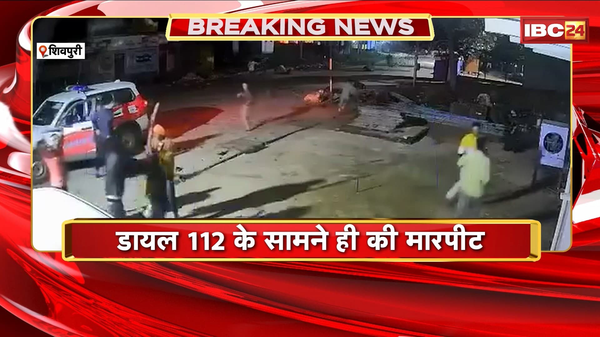 Shivpuri के छतरी गांव में रिश्तेदारों के बीच मारपीट। डायल 112 के सामने ही की मारपीट। एक दूसरे पर बरसाए लाठी डंडे
