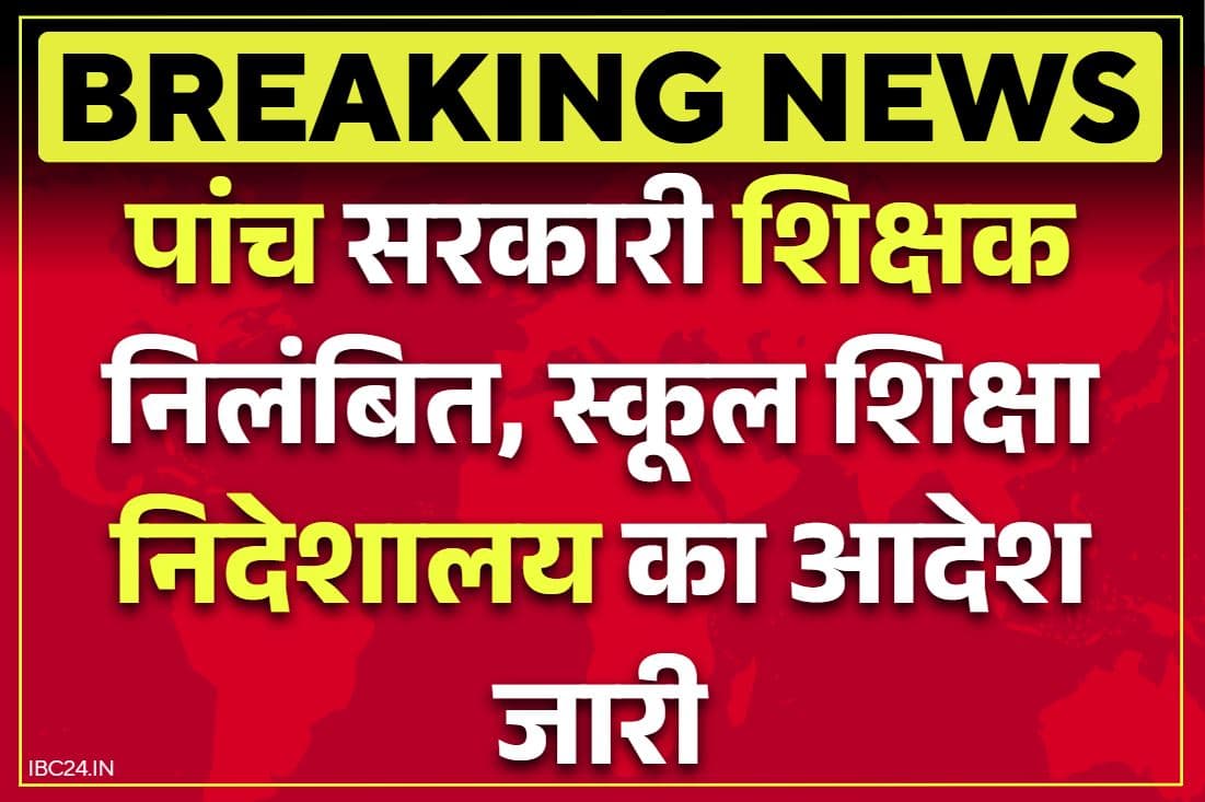 Teachers Suspended News: पांच सरकारी शिक्षक किये गए निलंबित.. तीन सदस्यों वाली जाँच समिति भी गठित, पढ़ें क्या है इनका कारनामा