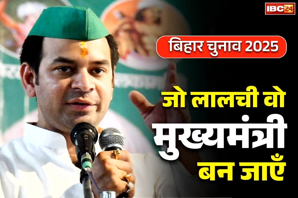 Tej Pratap Yadav on RJD: बड़े भाई तेज प्रताप ने तेजस्वी को बताया लालची!.. कहा ‘मरना कबूल करूंगा पर वापस राजद में नहीं जाऊंगा’.. आप भी सुनें..