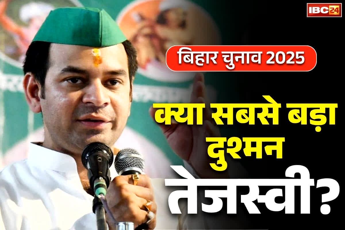 Tej Pratap Yadav Statement: क्या तेजस्वी को अपना सबसे बड़ा दुश्मन मानते हैं तेज प्रताप?.. मीडिया को दिया जवाब सुनकर आप भी रह जायेंगे दंग, पढ़ें किसे कहा निकम्मा..