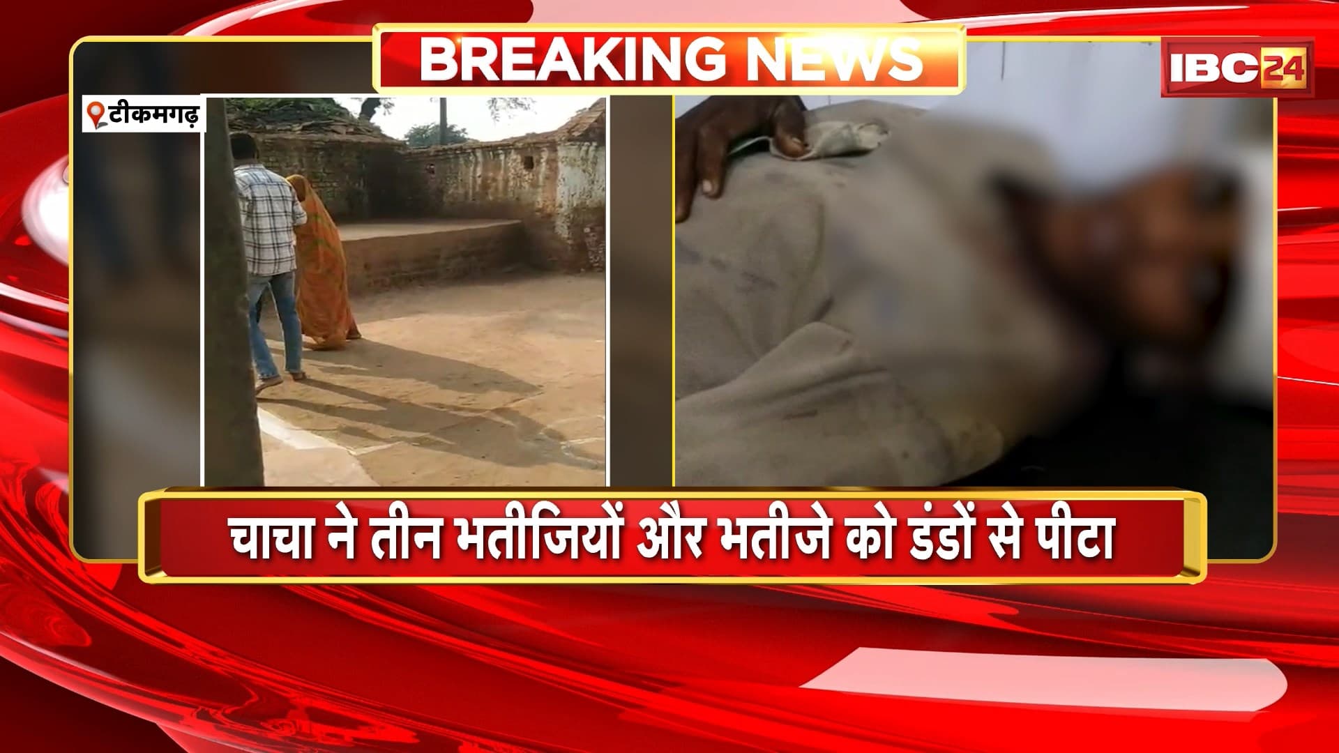 Tikamgarh Crime News : घर के दरवाजे से भैंस निकालने को लेकर मारपीट। चाचा ने 3 भतीजियों सहित भतीजे को डंडों से पीटा