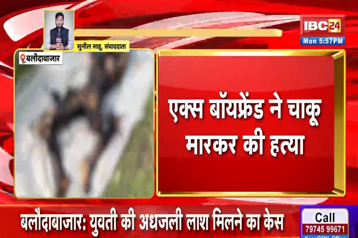 Balodabazar News: महिलाओं के जैसे कपड़े पहनता था युवक, एक्स गर्लफ्रेंड पर बना रहा था इस चीज के लिए दबाव, मना की तो दे दी ये खौफनाक सजा