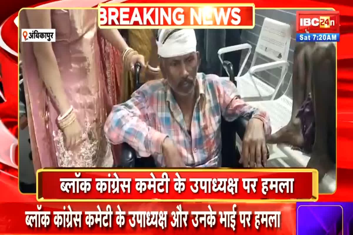 Ambikapur Crime News: दुर्गा विसर्जन की भीड़ में खूनी खेल! कांग्रेस नेता और भाई पर हुआ जानलेवा हमला