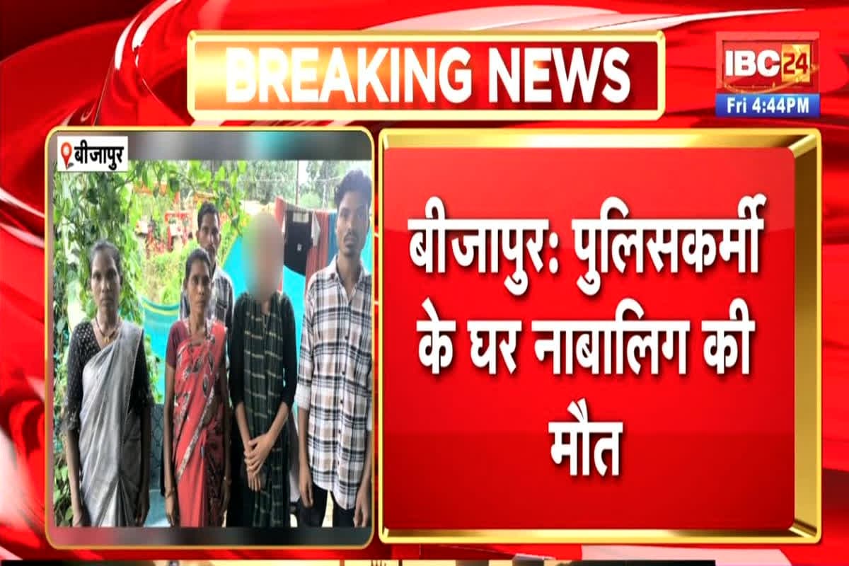 Bijapur News: पुलिसकर्मी के घर पर नाबालिग आदिवासी युवती की मौत, हत्या और आत्महत्या के बीच फंसा पेंच, परिजनों ने लगाए गंभीर आरोप,