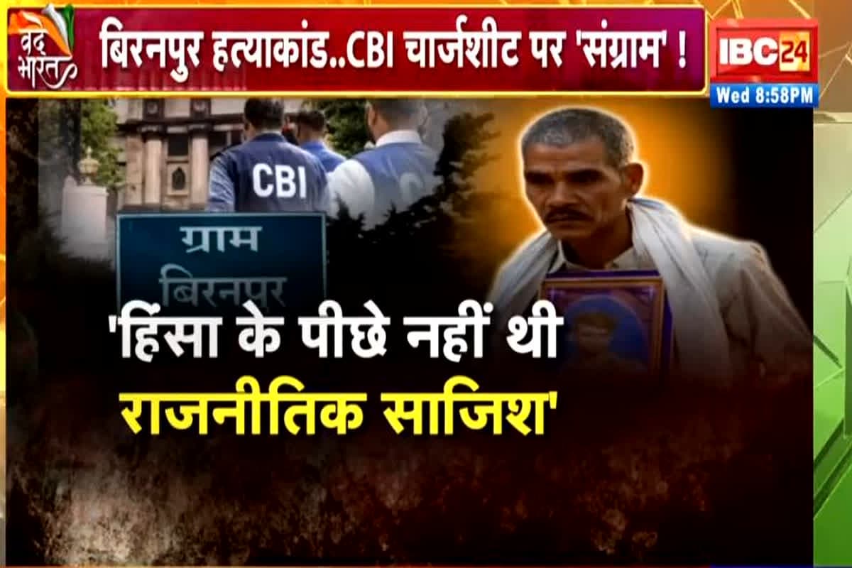 Vande Bharat: बिरनपुर हत्याकांड..CBI चार्जशीट पर संग्राम! कांग्रेस ने साधा तो बीजेपी ने किया पलटवार, देखें वीडियो