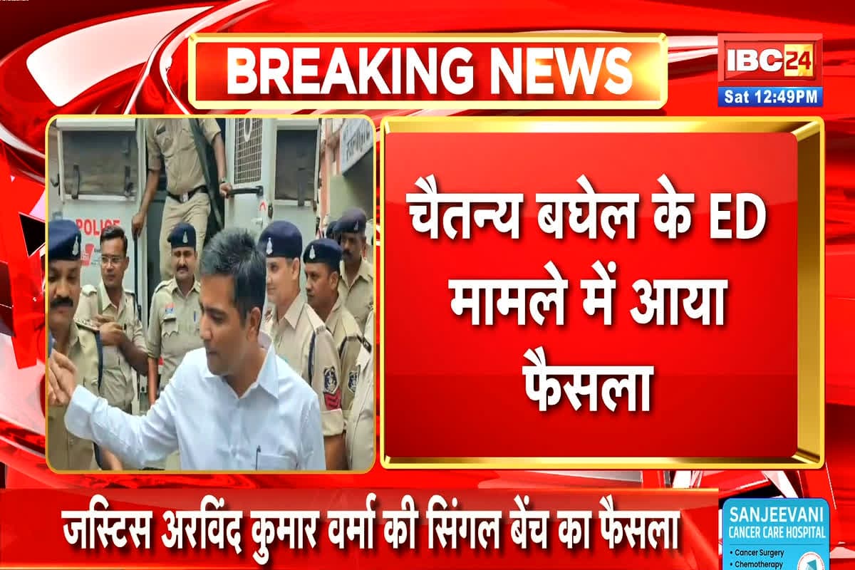 Chaitanya Baghel Latest News: चैतन्य बघेल को लगा बड़ा झटका, ED मामले में हाईकोर्ट ने सुनाया बड़ा फैसला, आप भी जानें