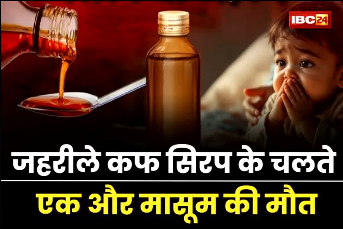 Chhindwara Cough Syrup Death: जहरीले कफ सिरप के चलते एक और मासूम की मौत, घटना को लेकर सीएम मोहन यादव ने जताया दुख, सोशल मीडिया पर कही ये बात