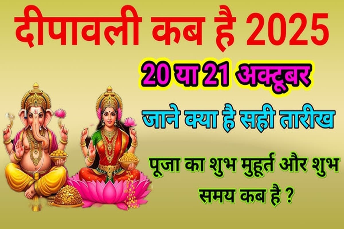 Diwali 2025 Date: 20 या 21 अक्टूबर किस दिन मनाई जाएगी दिवाली? विद्वानों की राय, सही तिथि और शुभ मुहूर्त यहां देखें
