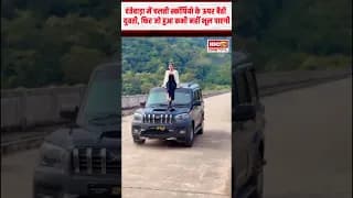 Dantewada News: सातधार ब्रिज पर युवती का खतरनाक स्टंट वायरल, चलती स्कॉर्पियो के ऊपर बैठी युवती