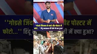 MP : Indore में हिंदू महासभा की रैली में लगे ”वीर गोडसे जिंदाबाद” के नारे