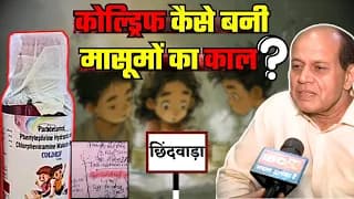 Coldrif Syrup Case Chhindwara : छिंदवाड़ा कफ सिरप कांड का गुनहगार कौन? MP News | Cough Syrup