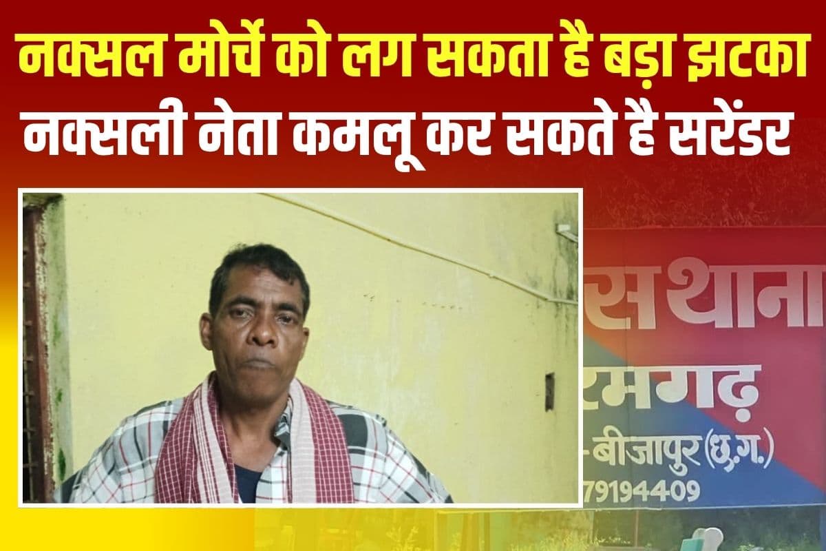 Naxal Surrender In CG: नक्सली संगठन को लग सकता है एक और बड़ा झटका, भाकपा माओवादी संगठन के शीर्ष नेता कमलू जल्द कर सकता है सरेंडर