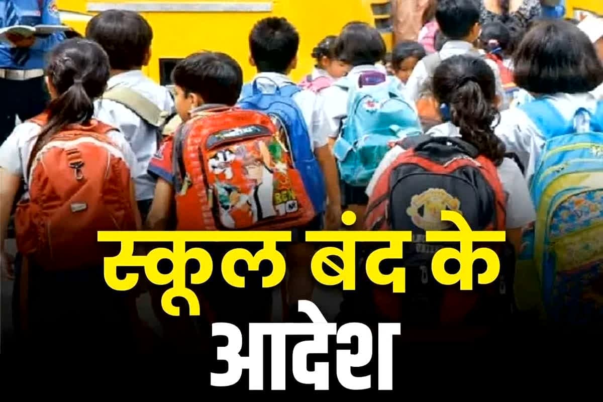 School Closed: कल बंद रहेंगे सभी स्कूल, डीएम ने जारी किया आदेश, वाहनों के परिचालन में भी किया गया बदलाव, जानें क्यों..