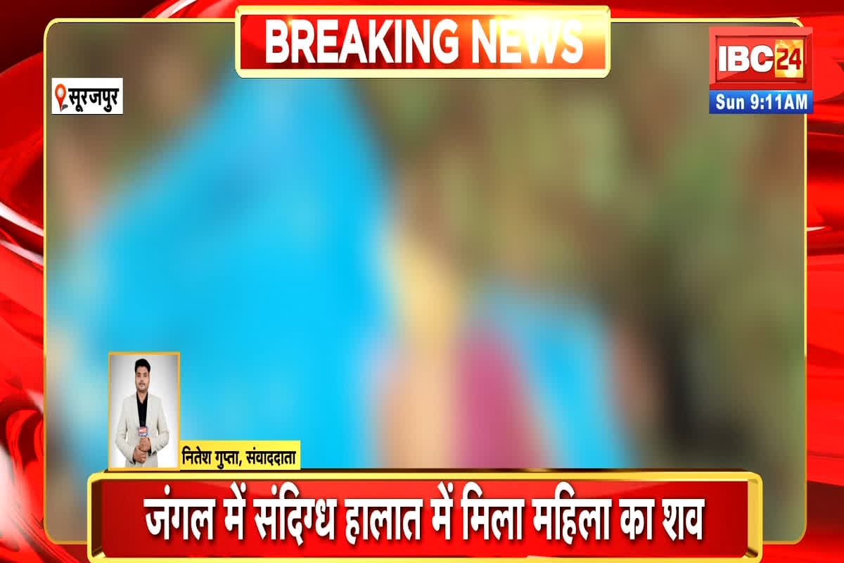 Surajpur Crime News: जंगल में इस हाल में मिली महिला, कुछ ही दूर में पड़ा था सामान, हालत देख उड़े सबके होश