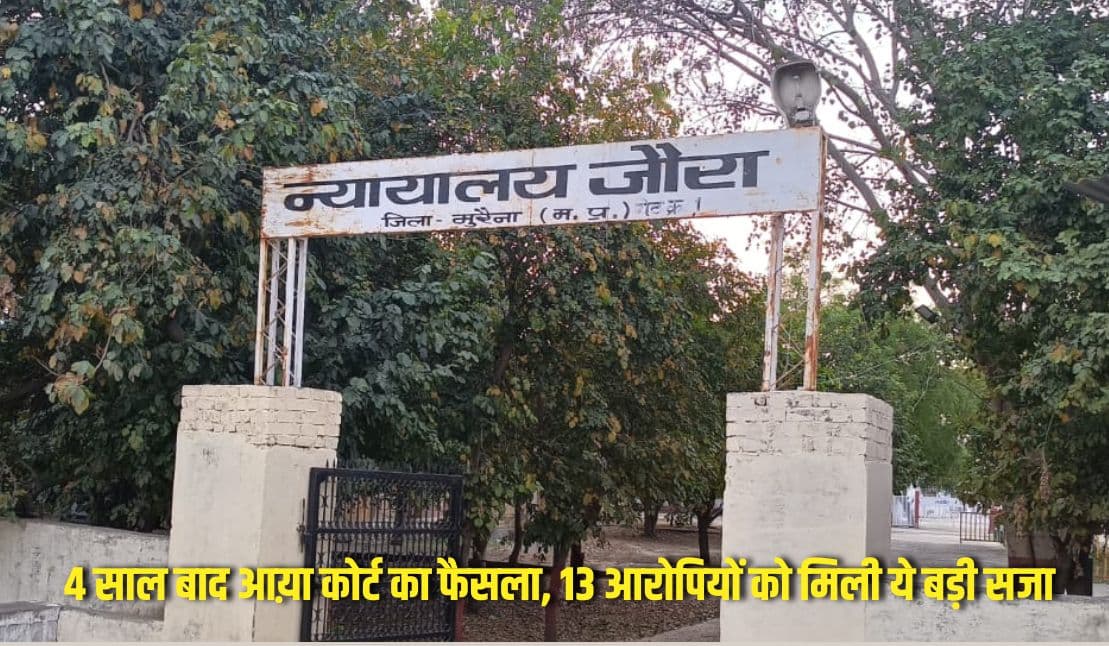 Morena News : जहरीले शराब से 24 लोगों की मौत 4 साल बाद आय़ा कोर्ट का फैसला, 13 आरोपियों को मिली ये बड़ी सजा