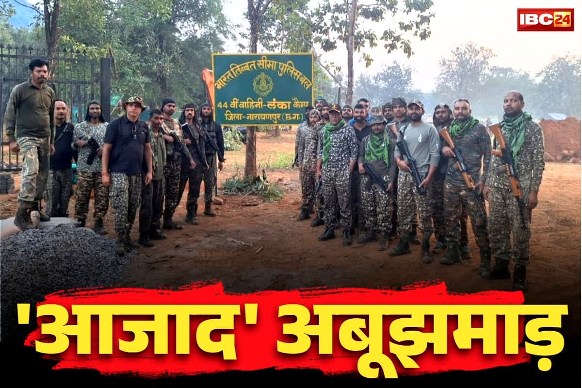 Abujhmad freed from Naxal terror: नक्सलियों से पूरी तरह आजाद हुआ अबूझमाड़!.. ITBP ने बसाया कैम्प.. सील हुआ माओवादियों का कॉरिडोर..