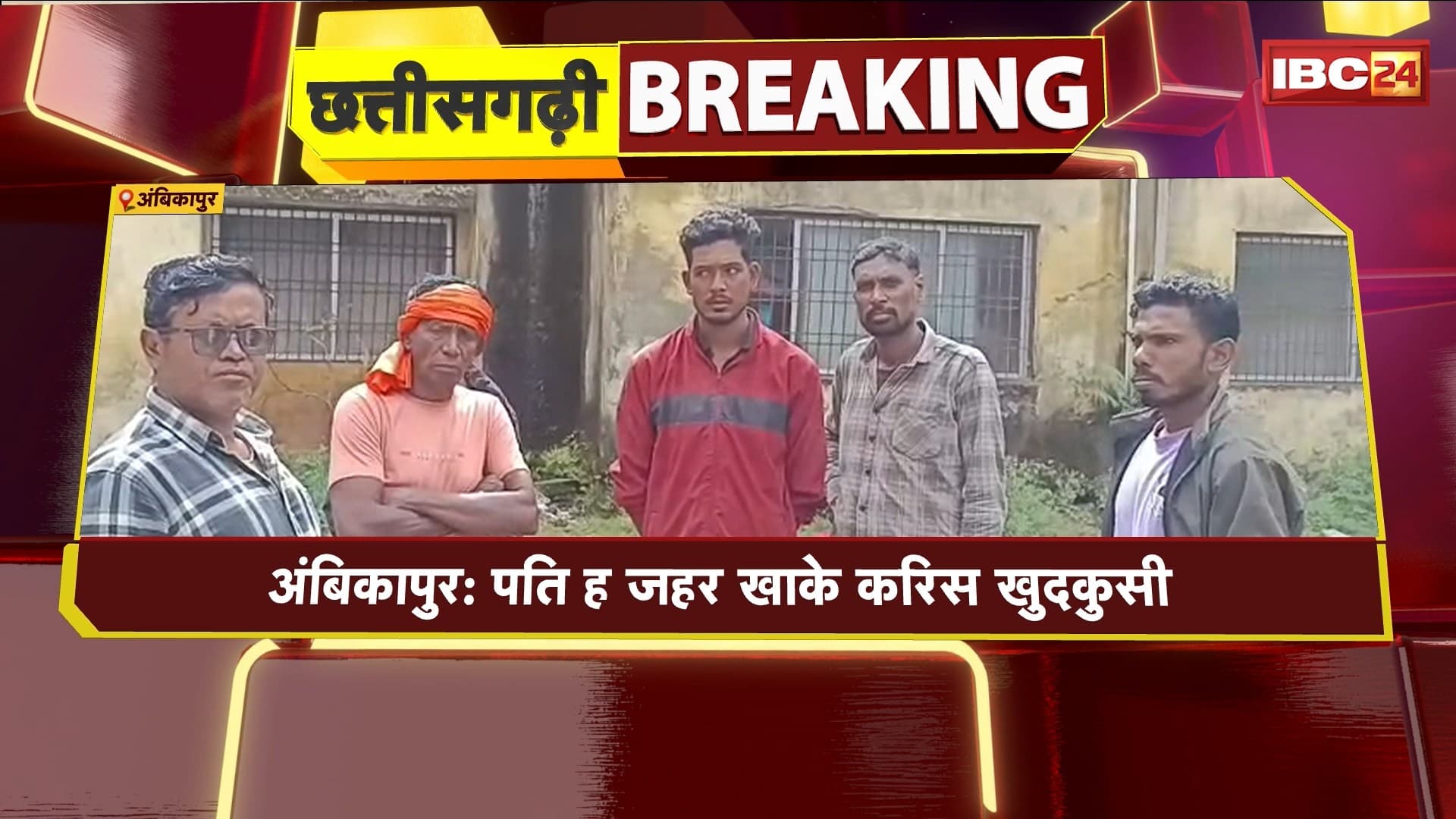 Ambikapur Suicide Case: प्रेमी संग फरार होइस पत्नी। पत्नी के भागे ले दुखी पति ह करिस आत्महत्या