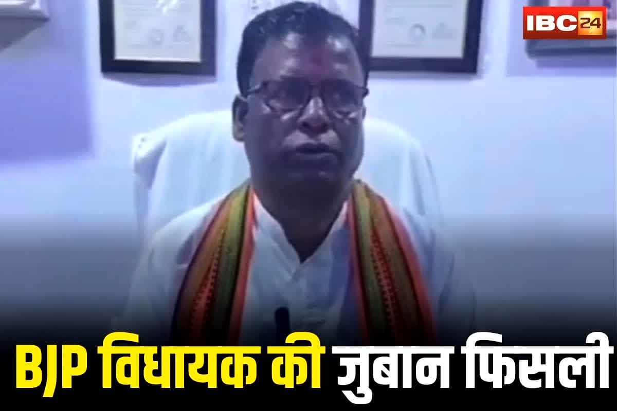 BJP MLA Bhulan Singh: छत्तीसगढ़ में बीजेपी विधायक की फिसली जुबान, वीडियो वायरल होते ही कांग्रेस ने दी बादाम खाने की नसीहत, कहा- MLA अपने नाम को कर रहे सही साबित